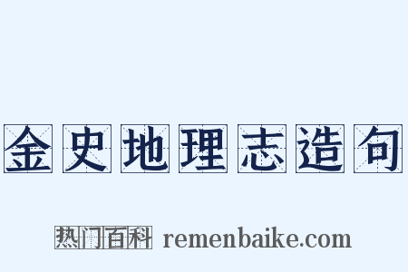 金史地理志造句是什么意思的图片
